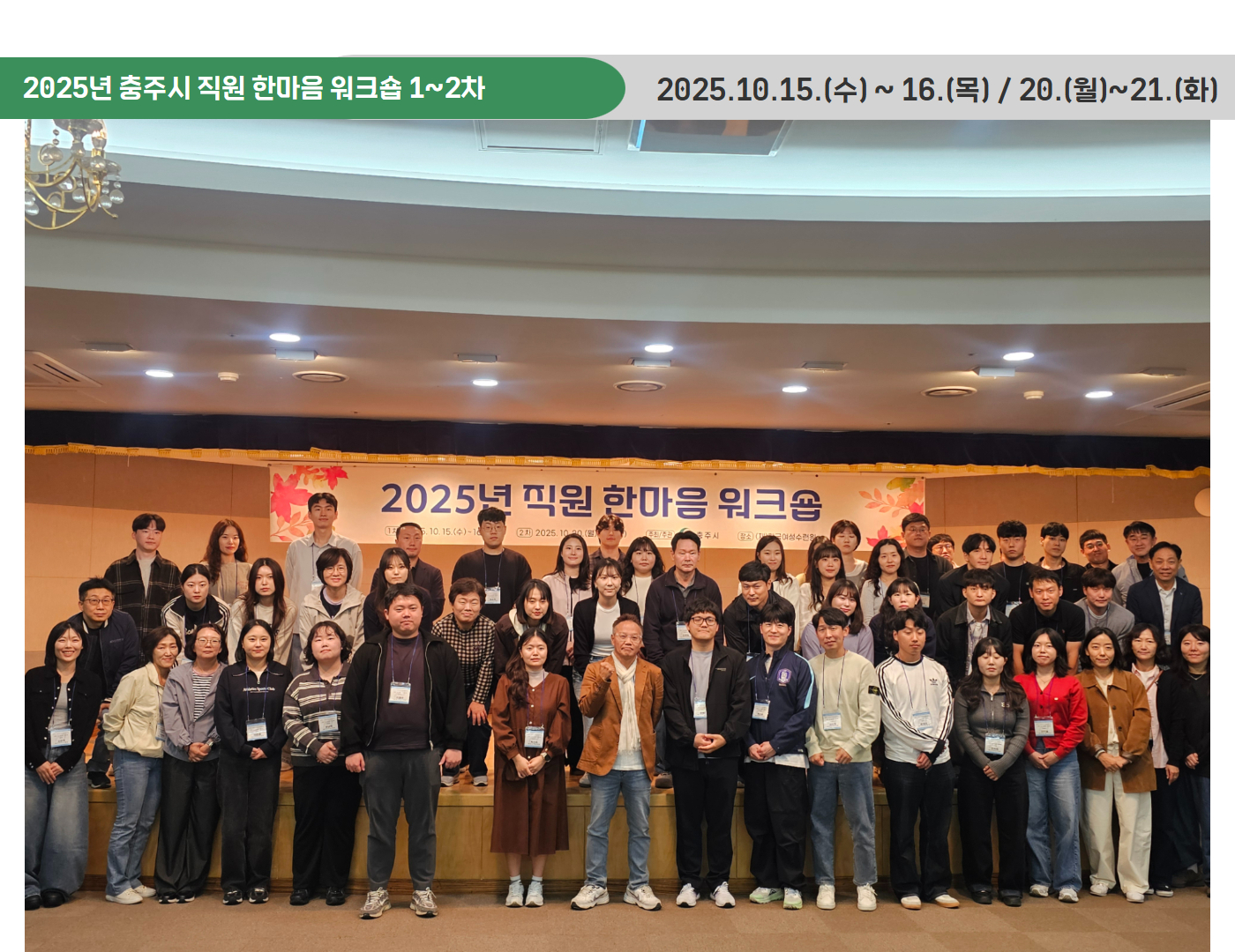 2025년 충주시 직원 한마음 워크숍